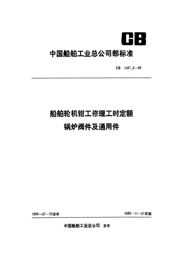 CB 1087.6-1988 船舶轮机钳工修理工时定额 锅炉阀件及通用件