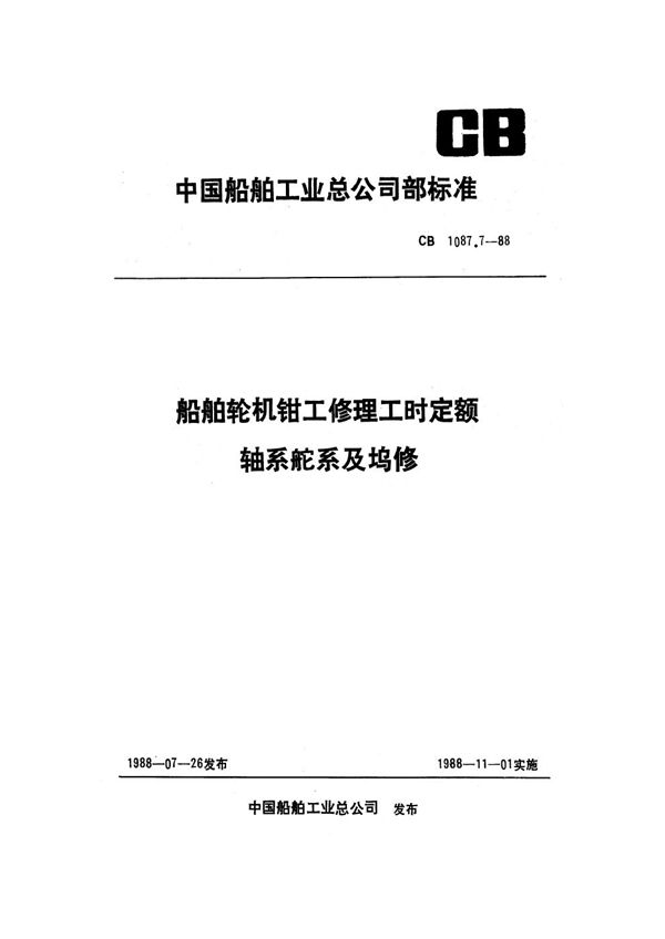 CB 1087.7-1988 船舶轮机钳工修理工时定额 轴系舵系及坞修