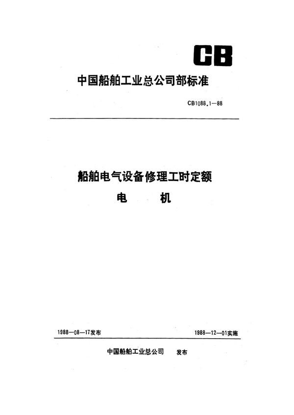 CB 1088.1-1988 船舶电气设备修理工时定额 电机