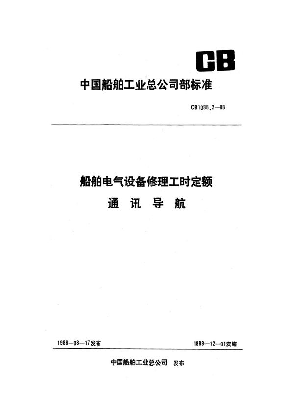 CB 1088.2-1988 船舶电气设备修理工时定额 通讯导航