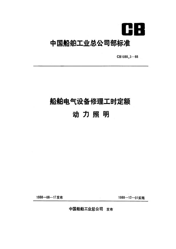 CB 1088.3-1988 船舶电气设备修理工时定额 动力照明