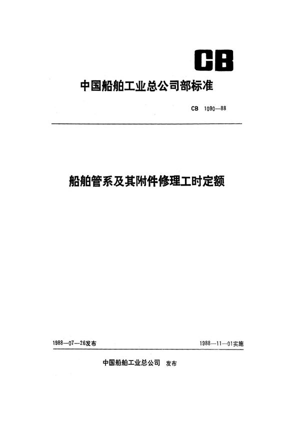 CB 1090-1988 船舶管系及其附件修理工时定额