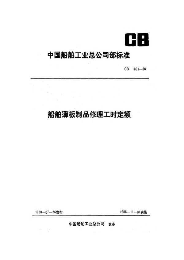 CB 1091-1988 船舶薄板制品修理工时定额