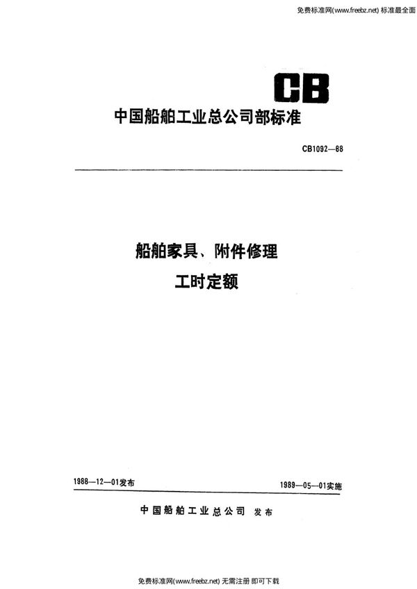 CB 1092-1988 船舶家具、附件修理工时定额