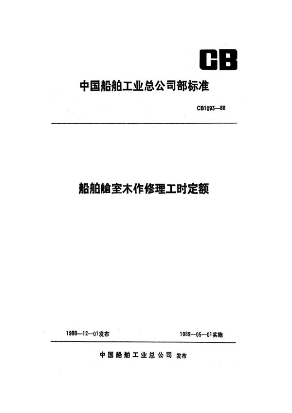 CB 1093-1988 船舶舱室木作修理工时定额