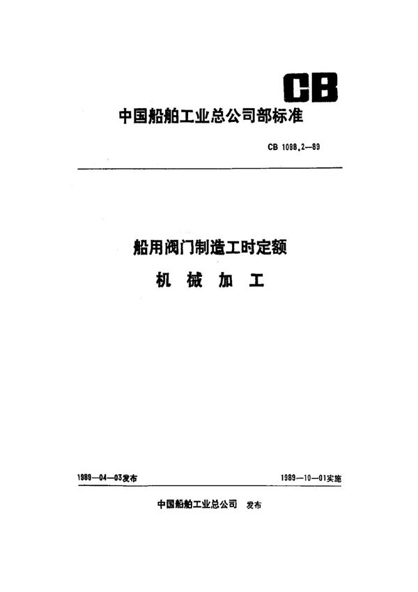 CB 1098.2-1989 船用阀门制造工时定额 机械加工