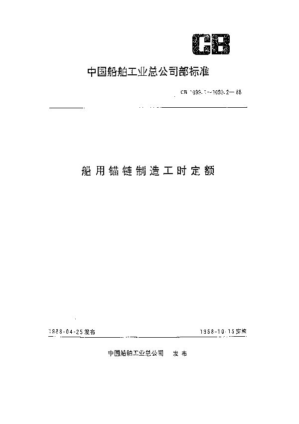 CB 1099.1-1988 船用锚链制造工时定额 电焊锚链