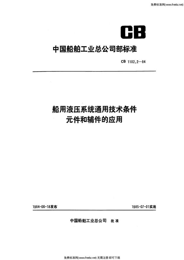 CB 1102.2-1984 船用液压系统通用技术条件 元件和辅件的应用