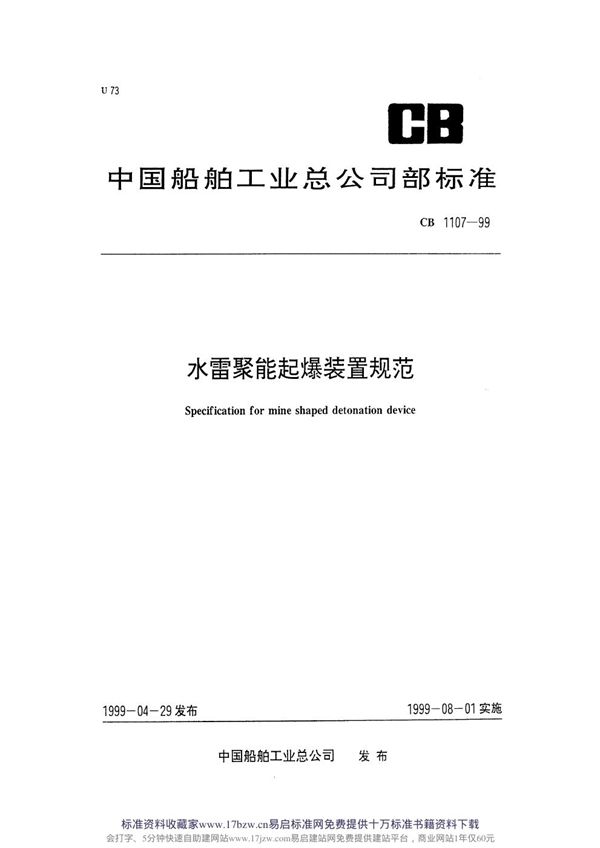 CB 1107-1999 聚能起爆装置规范