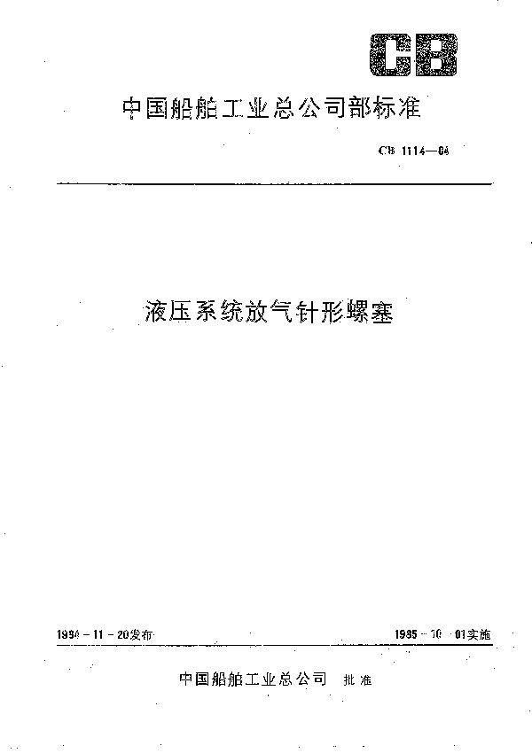 CB 1114-1984 液压系统放气针形螺塞