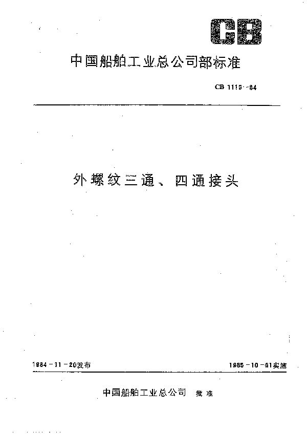 CB 1115-1984 外螺纹三通、四通接头