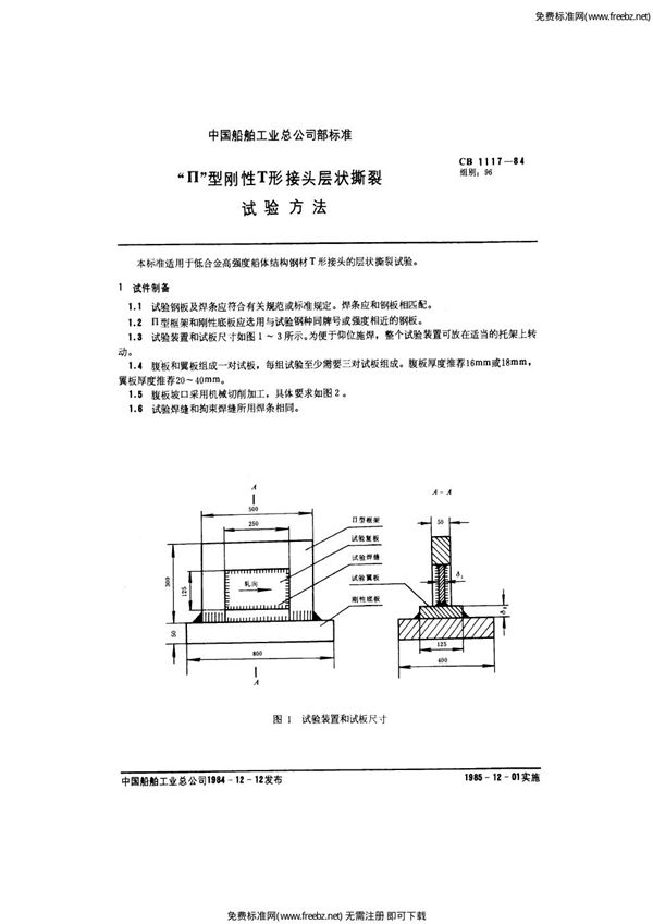 CB 1117-1984 п型刚性T形接头层状撕裂试验方法