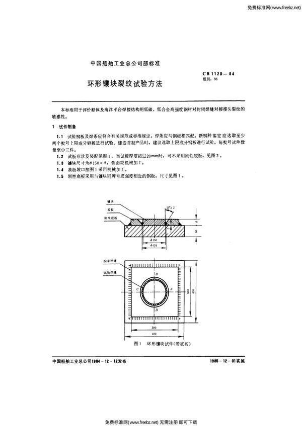 CB 1120-1984 环形镶块裂纹试验方法