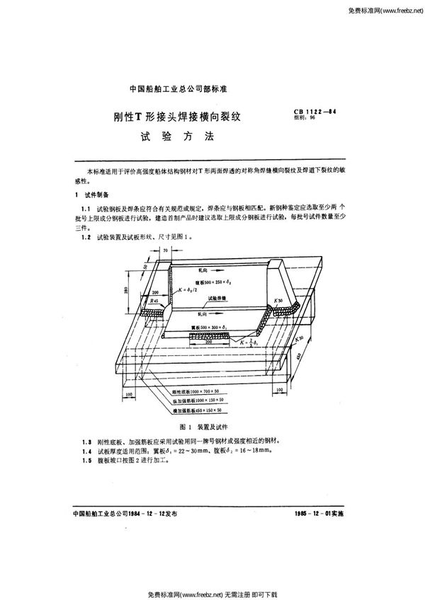 CB 1122-1984 刚性T形接头焊接横向裂纹试验方法