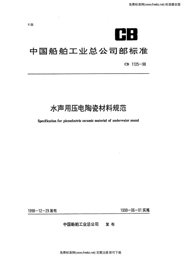 CB 1125-1998 水声用压电陶瓷材料规范