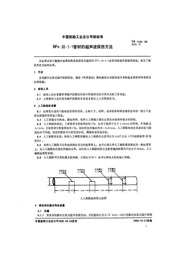 CB 1134-1985 BFe30-1-1管材的超声波探伤方法