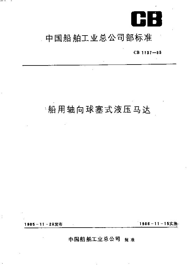 CB 1137-1985 船用轴向球塞式液压马达