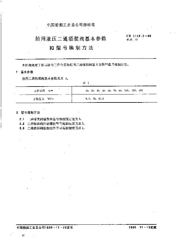 CB 1142.2-1985 船用液压二通插装阀基本参数和型号编制方法