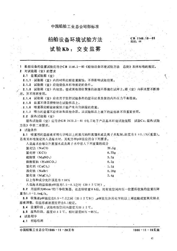 CB 1146.13-1985 船舶设备环境试验方法 试验Kb交变盐雾