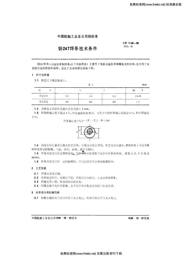 CB 1148-1985 铜247焊条技术条件