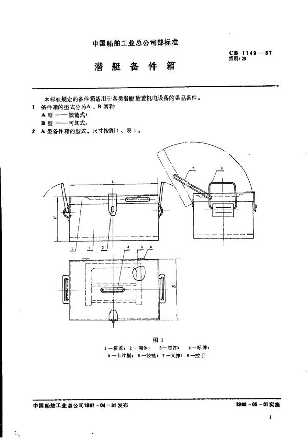 CB 1149-1987 潜艇备件箱