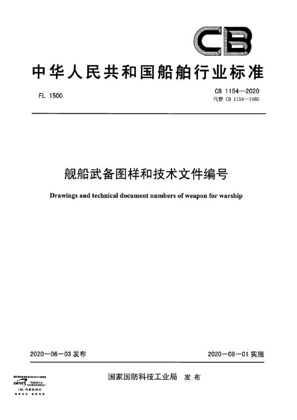 CB 1154-2020 舰船武备图样和技术文件编号