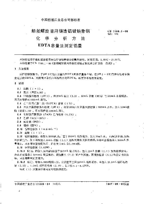 CB 1160.2-1986 船舶螺旋桨用铸造铝铍钴青铜化学分析方法 EDTA容量法测定铝量