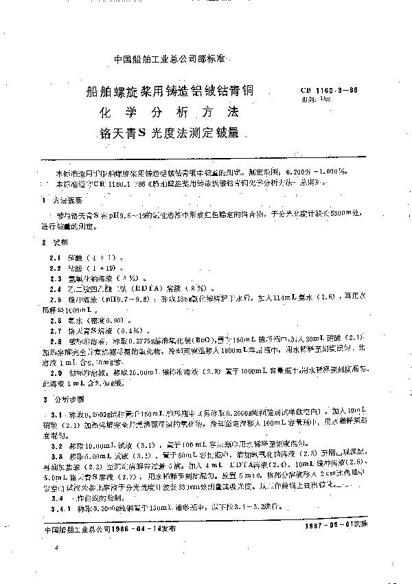 CB 1160.3-1986 船舶螺旋桨用铸造铝铍钴青铜化学分析方法 铬天青S光度法测定铍量