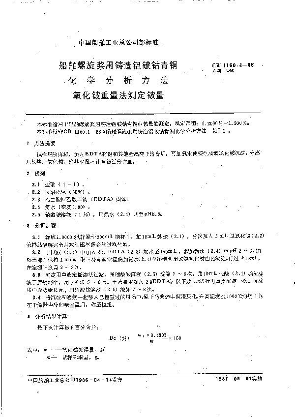 CB 1160.4-1986 船舶螺旋桨用铸造铝铍钴青铜化学分析方法 氧化铍重量法测定铍量