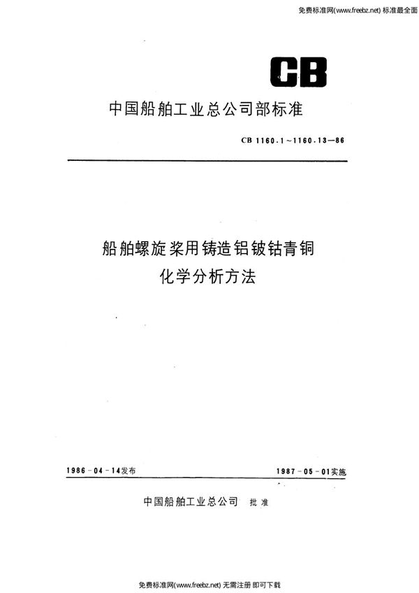 CB 1160.8-1986 船舶螺旋桨用铸造铝铍钴青铜化学分析方法 原子吸收光度法测定铁量