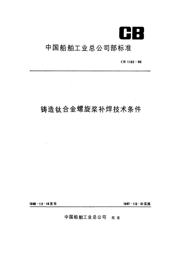 CB 1162-1986 铸造钛合金螺旋桨补焊技术条件