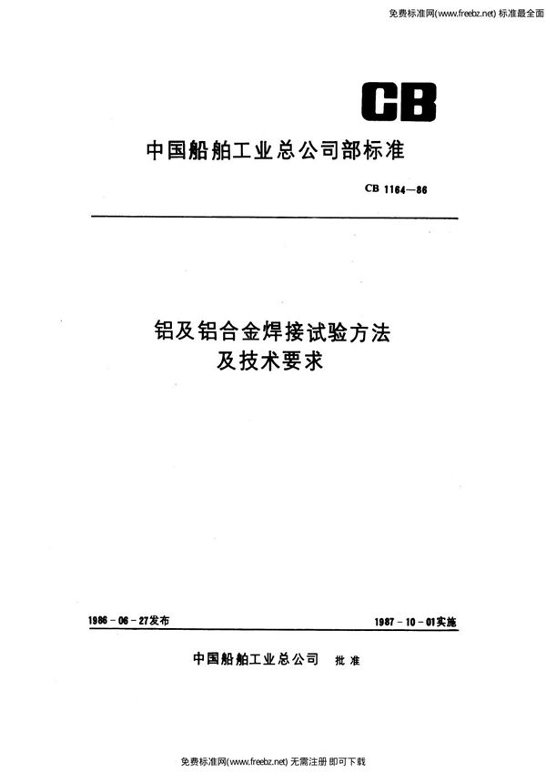 CB 1164-1986 铝及铝合金焊接试验方法及技术要求