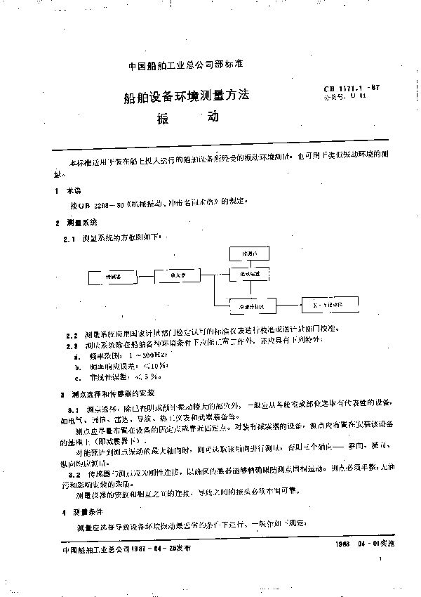 CB 1171.1-1987 船舶设备环境测量方法 振动