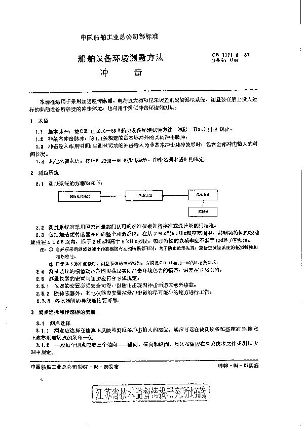 CB 1171.2-1987 船舶设备环境测量方法 冲击