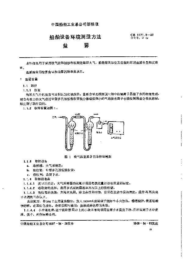 CB 1171.5-1987 船舶设备环境测量方法 盐雾