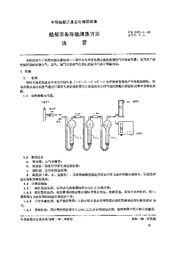 CB 1171.6-1987 船舶设备环境测量方法 油雾