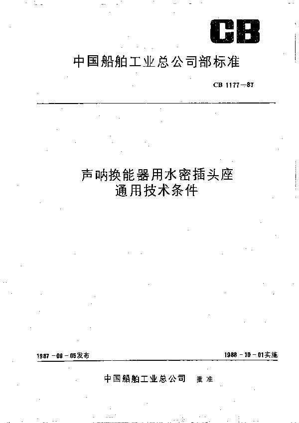 CB 1177-1987 声呐换能器用水密插头座通用技术条件