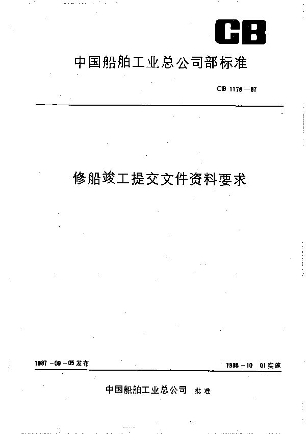 CB 1178-1987 修船竣工提交文件资料要求