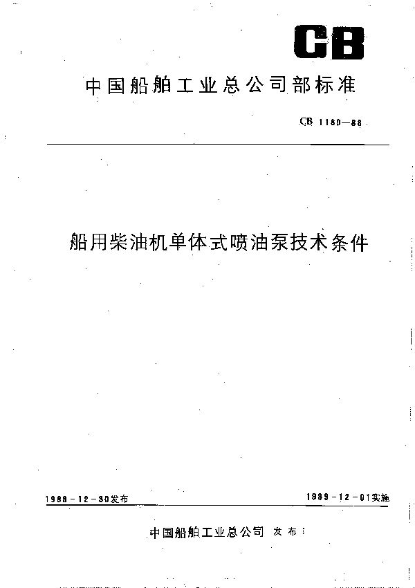 CB 1180-1988 船用柴油机单体式喷油泵技术条件