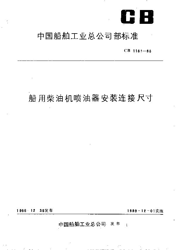 CB 1181-1988 船用柴油机喷油器安装连接尺寸