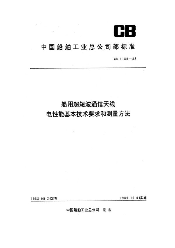 CB 1189-1988 船用超短波通信天线电性能基本技术要求和测量方法