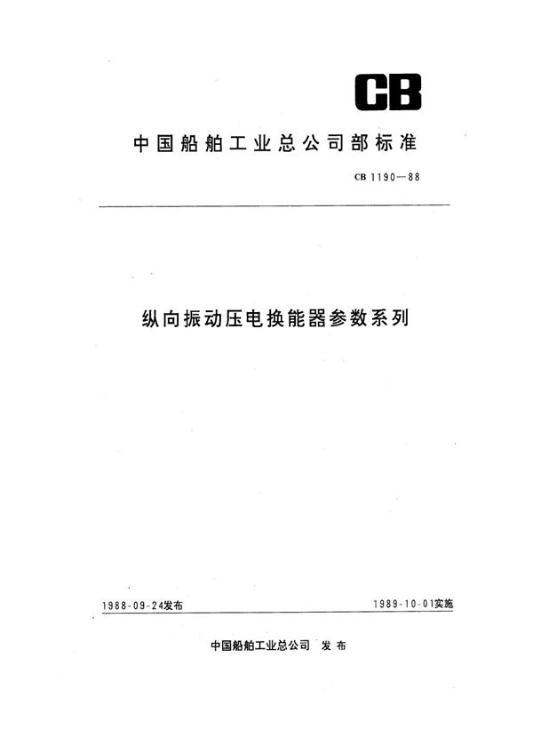 CB 1190-1988 纵向振动压电换能器参数系列