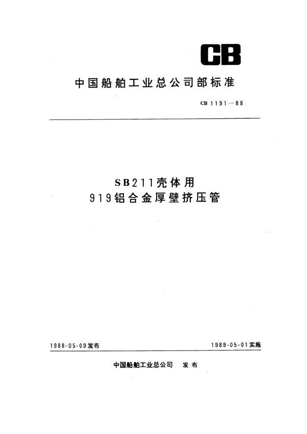 CB 1191-1988 SB211壳体用919铝合金厚壁挤压管