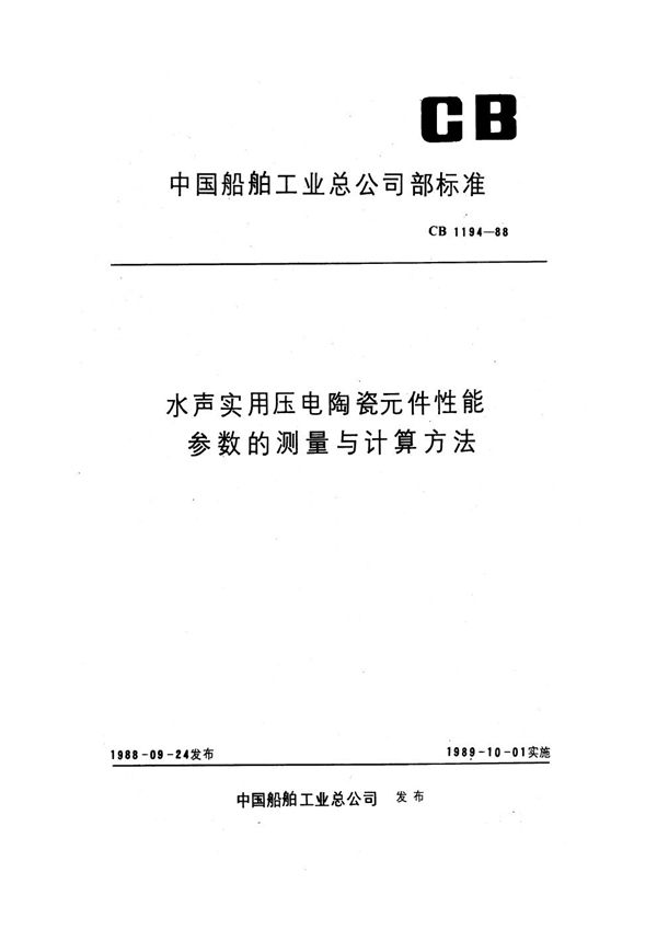 CB 1194-1988 水声实用压电陶瓷元件性能参数的测量与计算方法