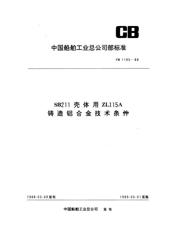 CB 1195-1988 SB211壳体用ZL115A铸造铝合金技术条件