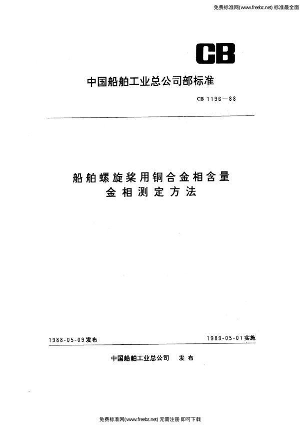 CB 1196-1988 船舶螺旋桨用铜合金相含量金相测定方法