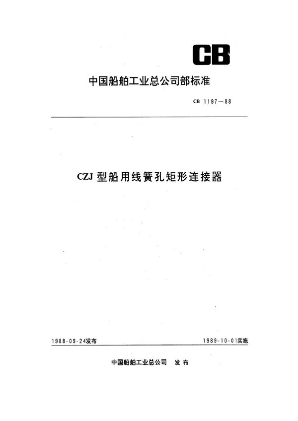 CB 1197-1988 CZJ型船用线簧孔矩形连接器