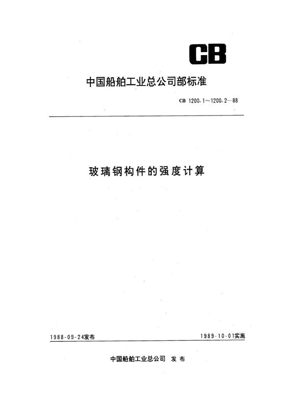 CB 1200.1-1988 玻璃钢构件的强度计算 单层结构