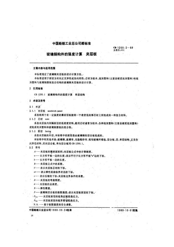 CB 1200.2-1988 玻璃钢构件的强度计算 夹层板