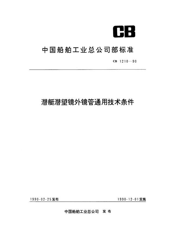 CB 1210-1990 潜艇潜望镜外镜管通用技术条件